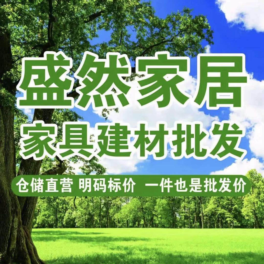 盛然家居建材市场官方号