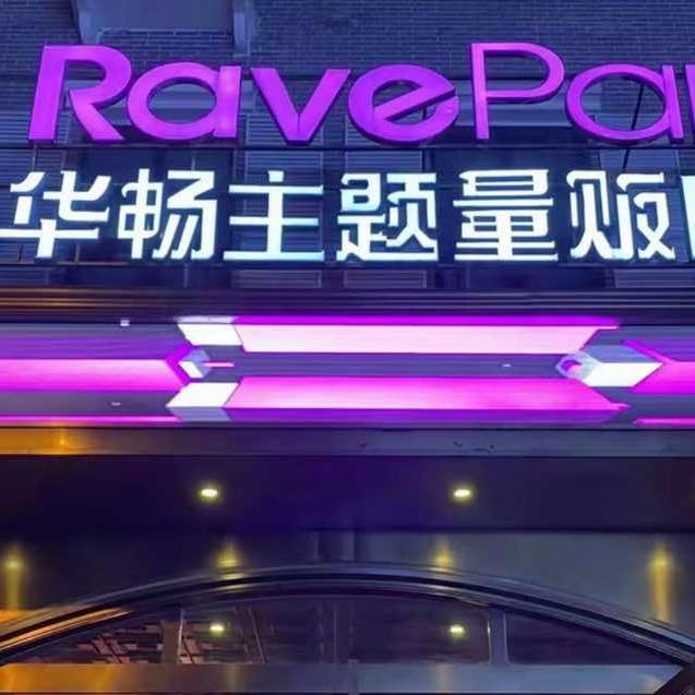 仁怀市华畅文化娱乐有限公司