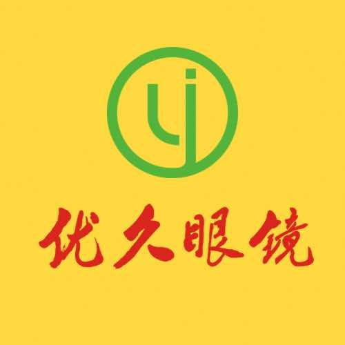汕头市潮阳区优久眼镜总店（原千叶眼镜）