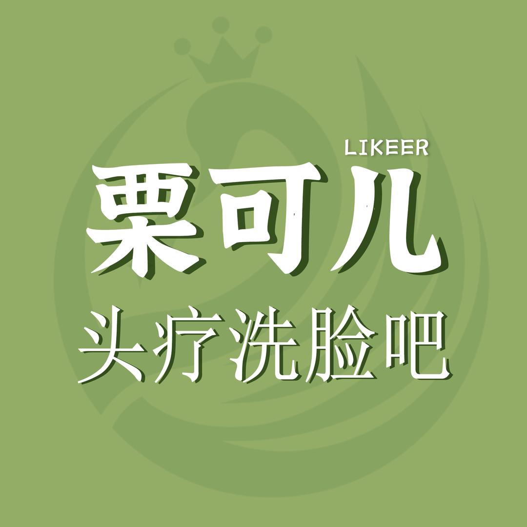 栗可儿头疗洗脸吧(新疆库车店)