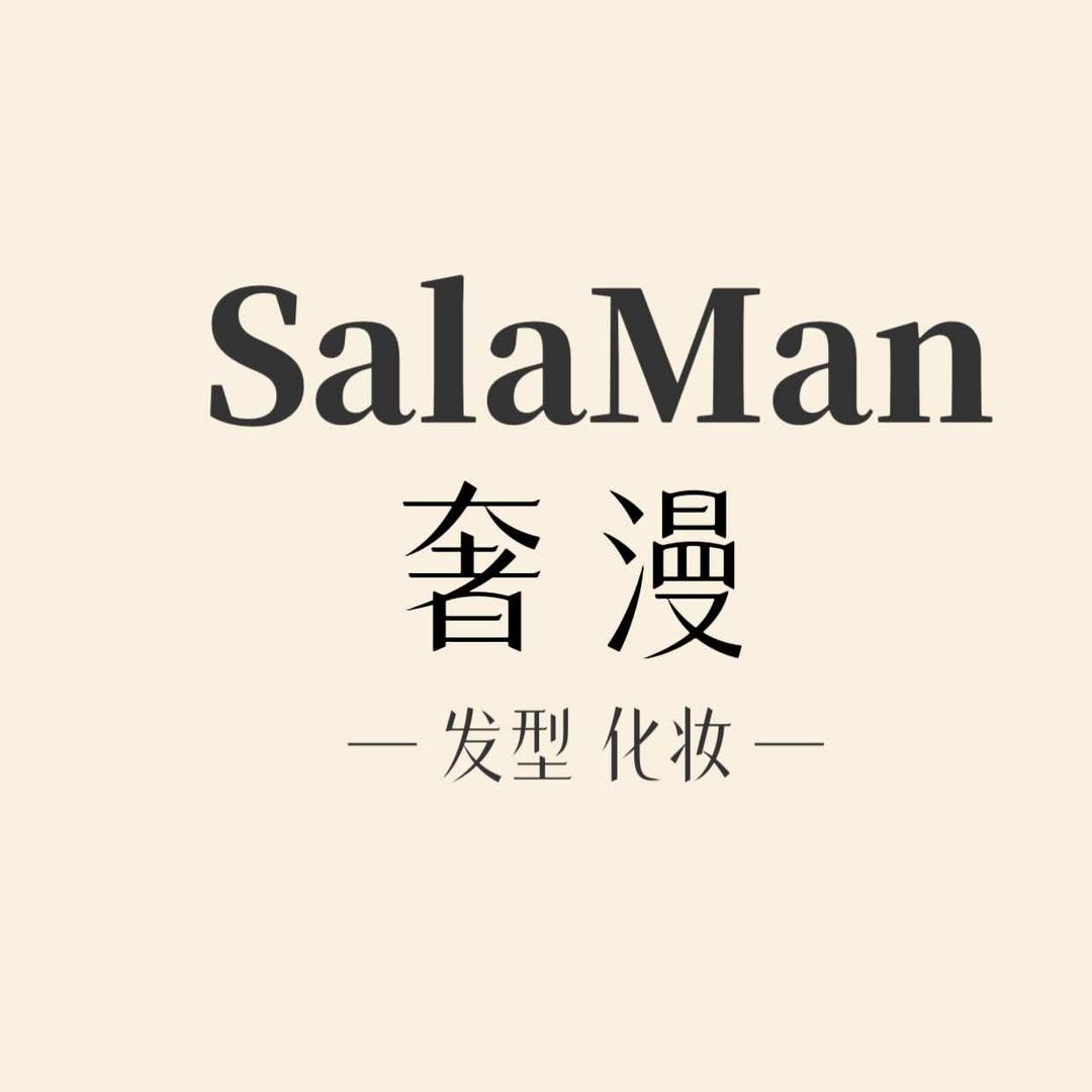 沈阳SalaMan奢漫造型工作室