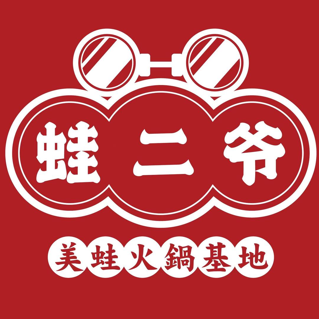 蛙二爷美蛙火锅基地（潍坊泰华店）