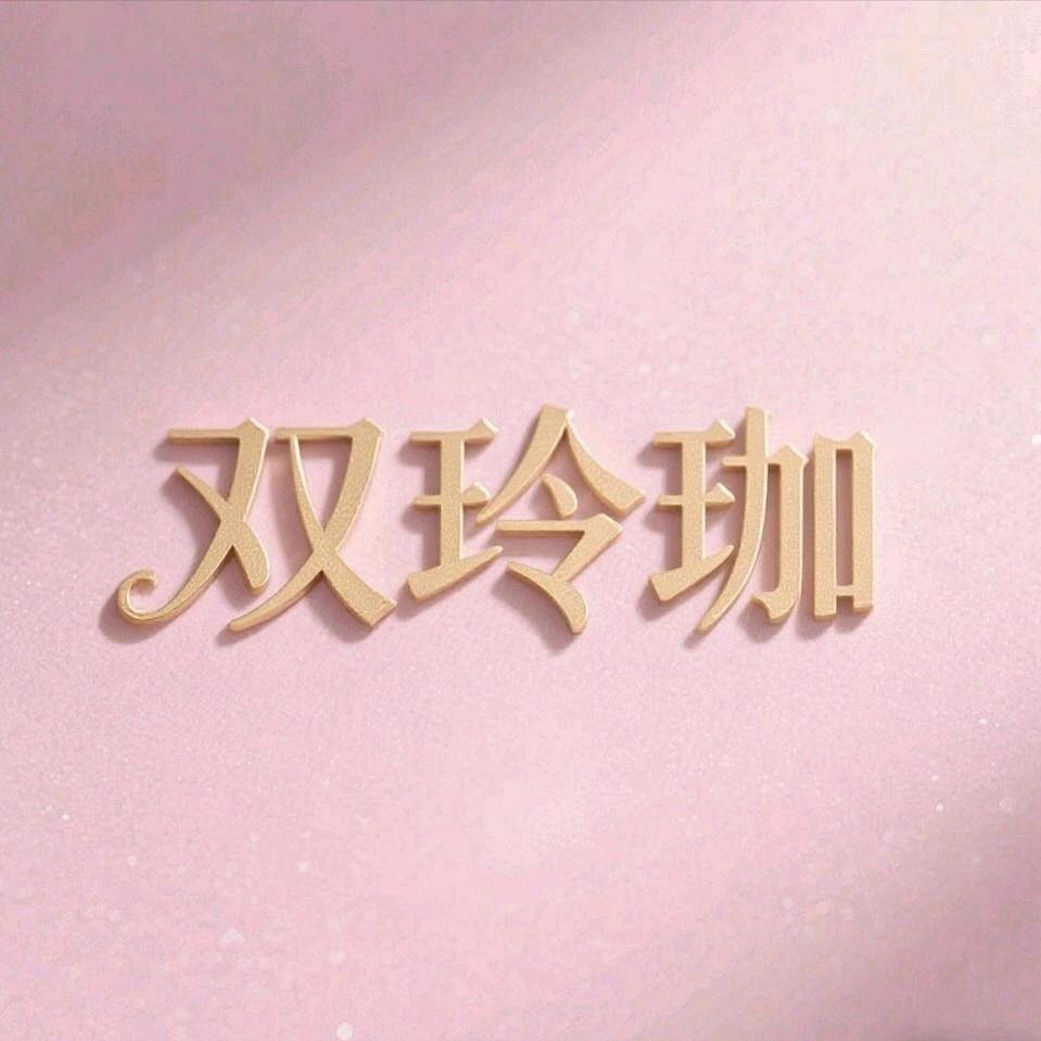 双玲珈·皮肤管理