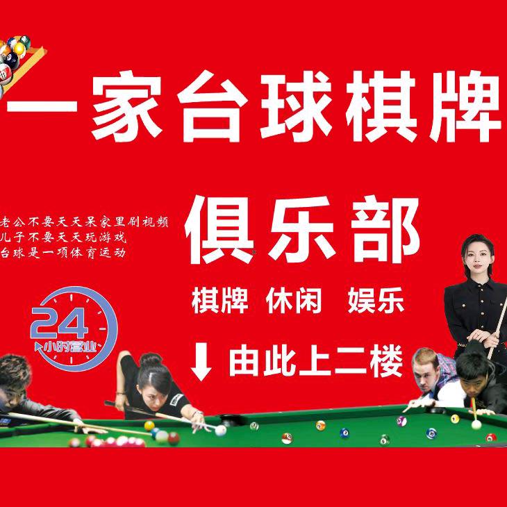 一家台球棋牌俱乐部（吉安县燕京府店）