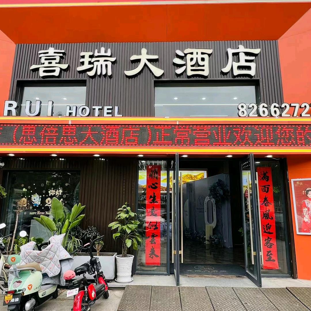 喜瑞大酒店