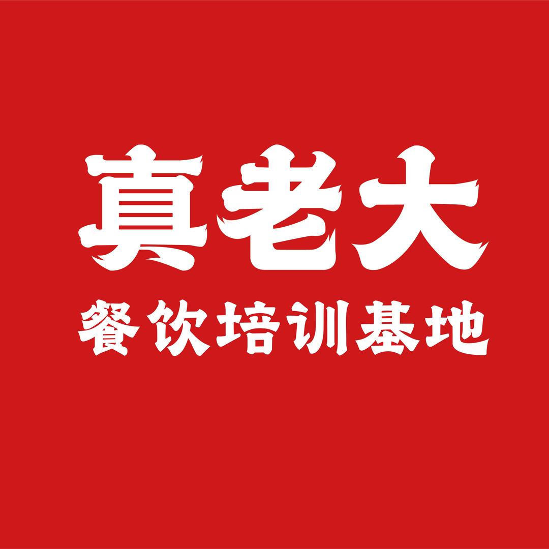 真老大餐饮培训基地