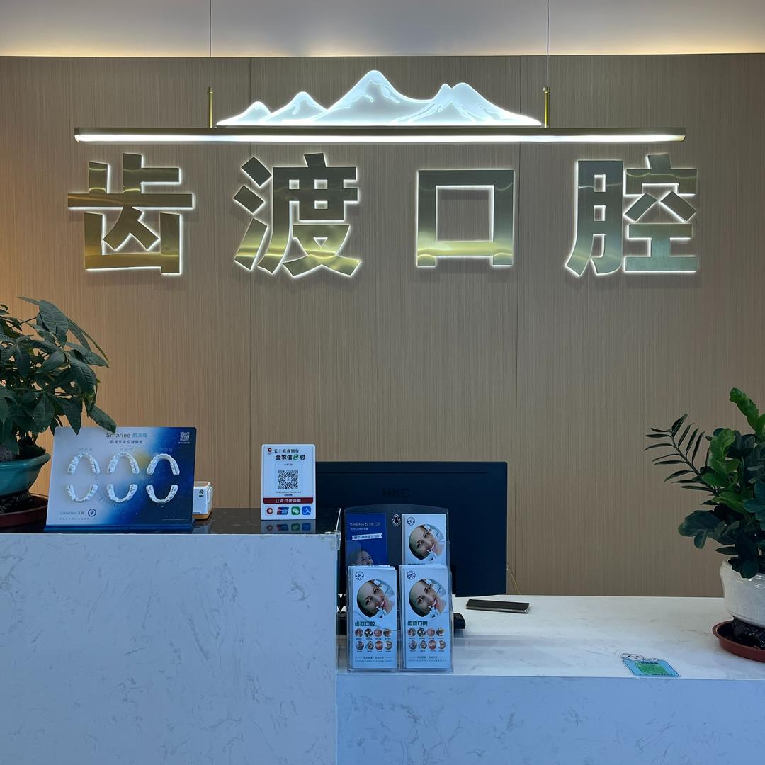 齿渡口腔