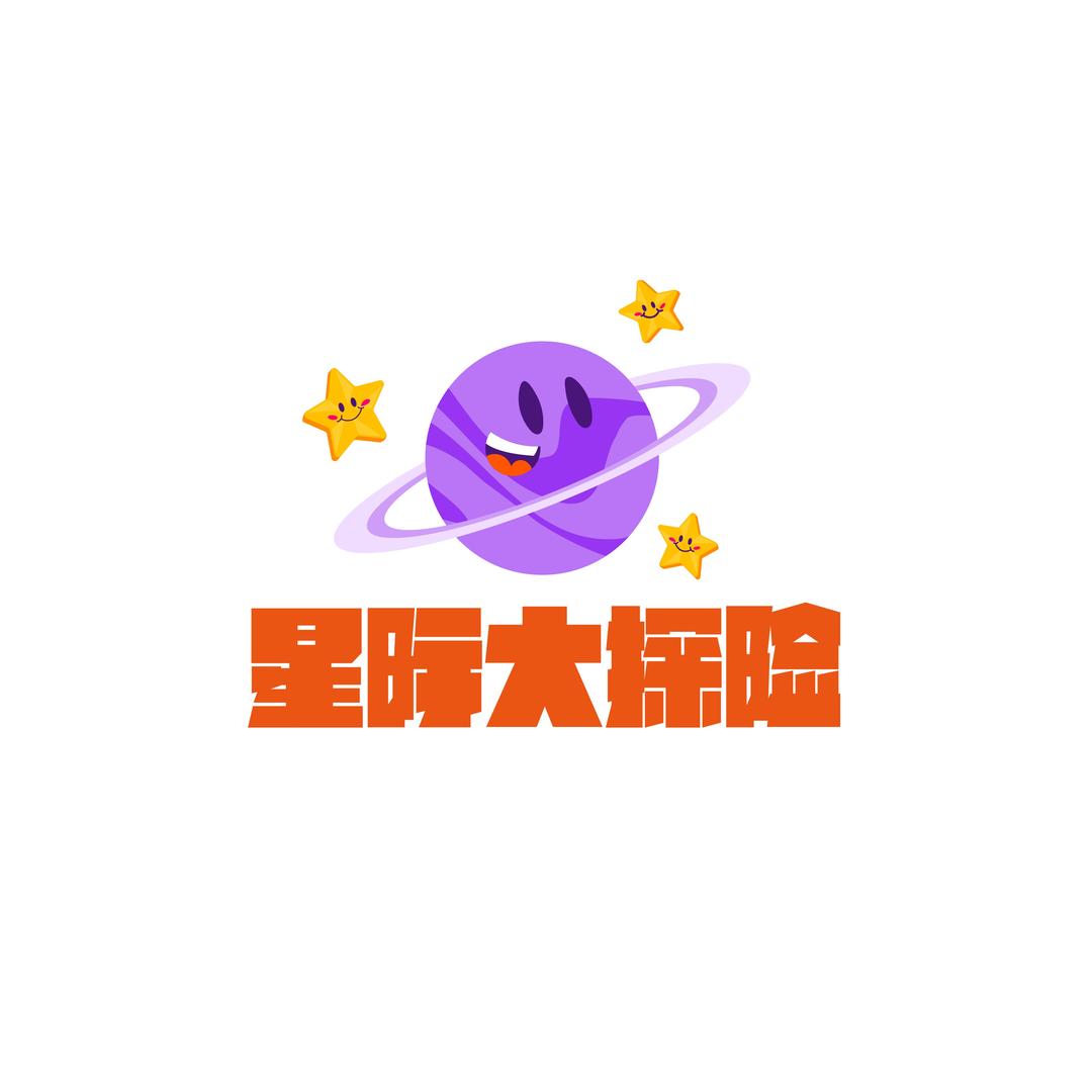 星际大探险