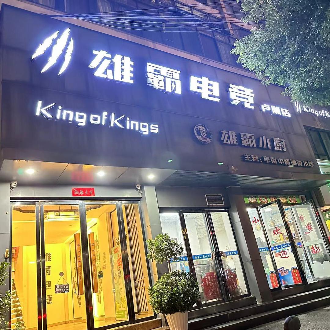 鑫雄霸电竞卢洲店