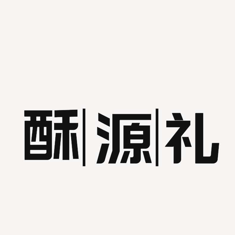 灌云酥源礼点心集市