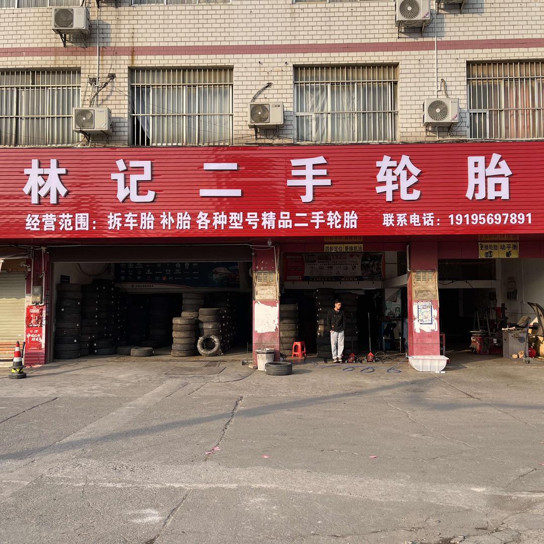 林记二手轮胎邕武路店