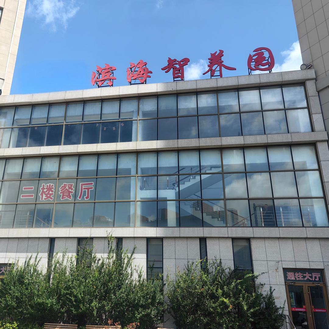 滨海智养园官方号