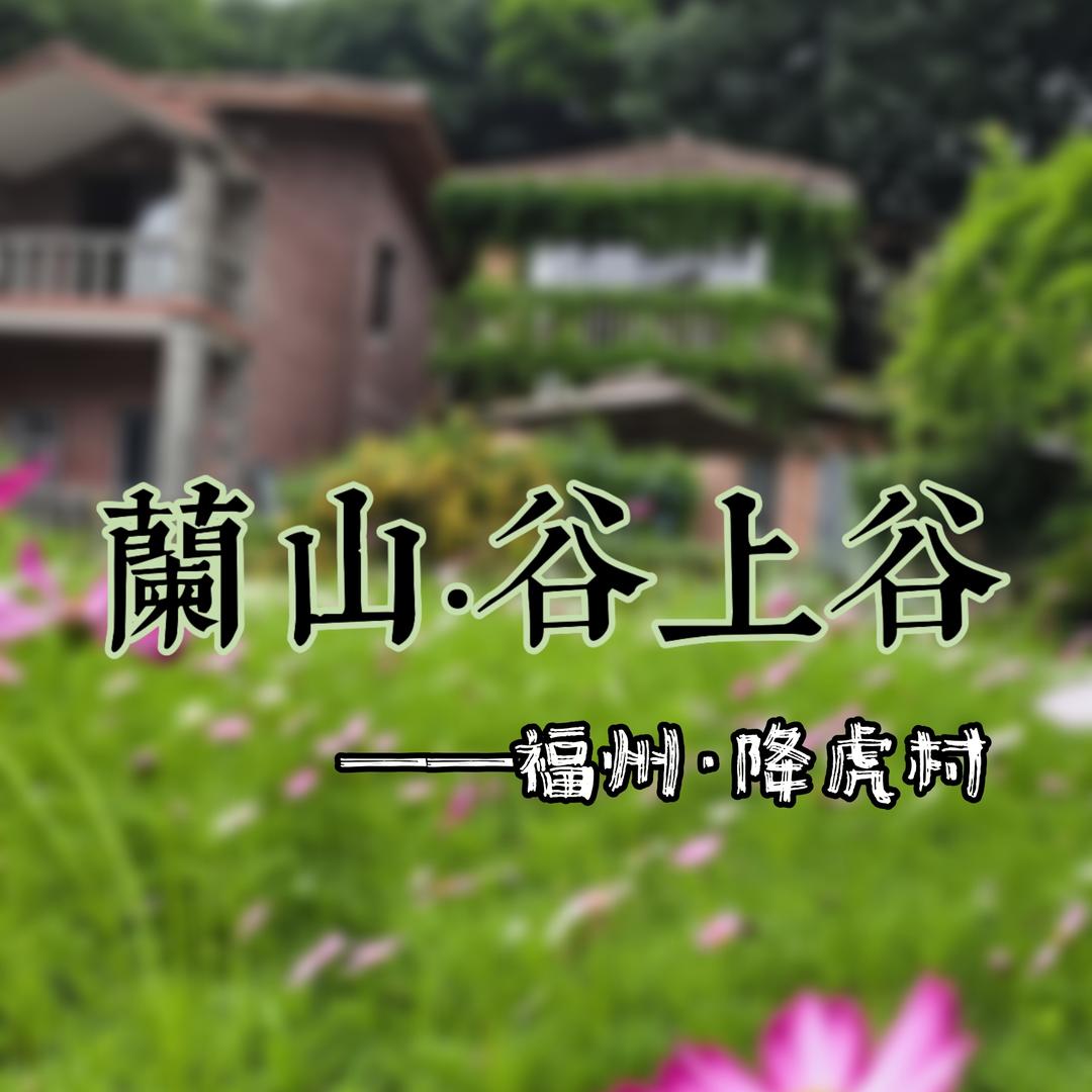蘭山•谷上谷