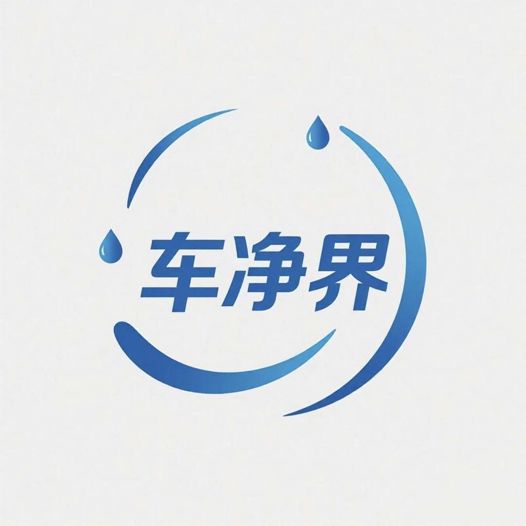车净界美容养护官方号