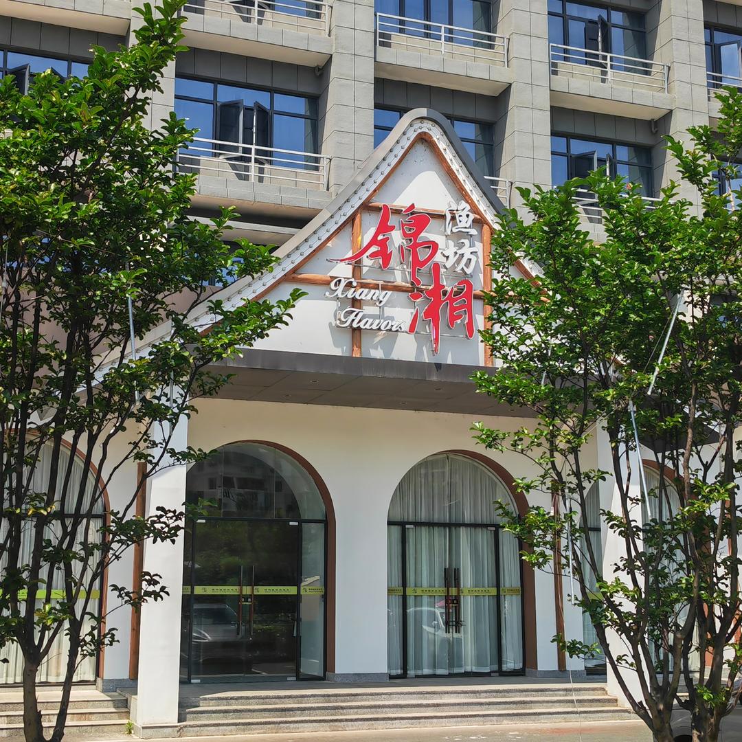 锦湘渔坊