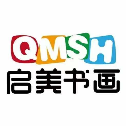 启美书画宠粉号