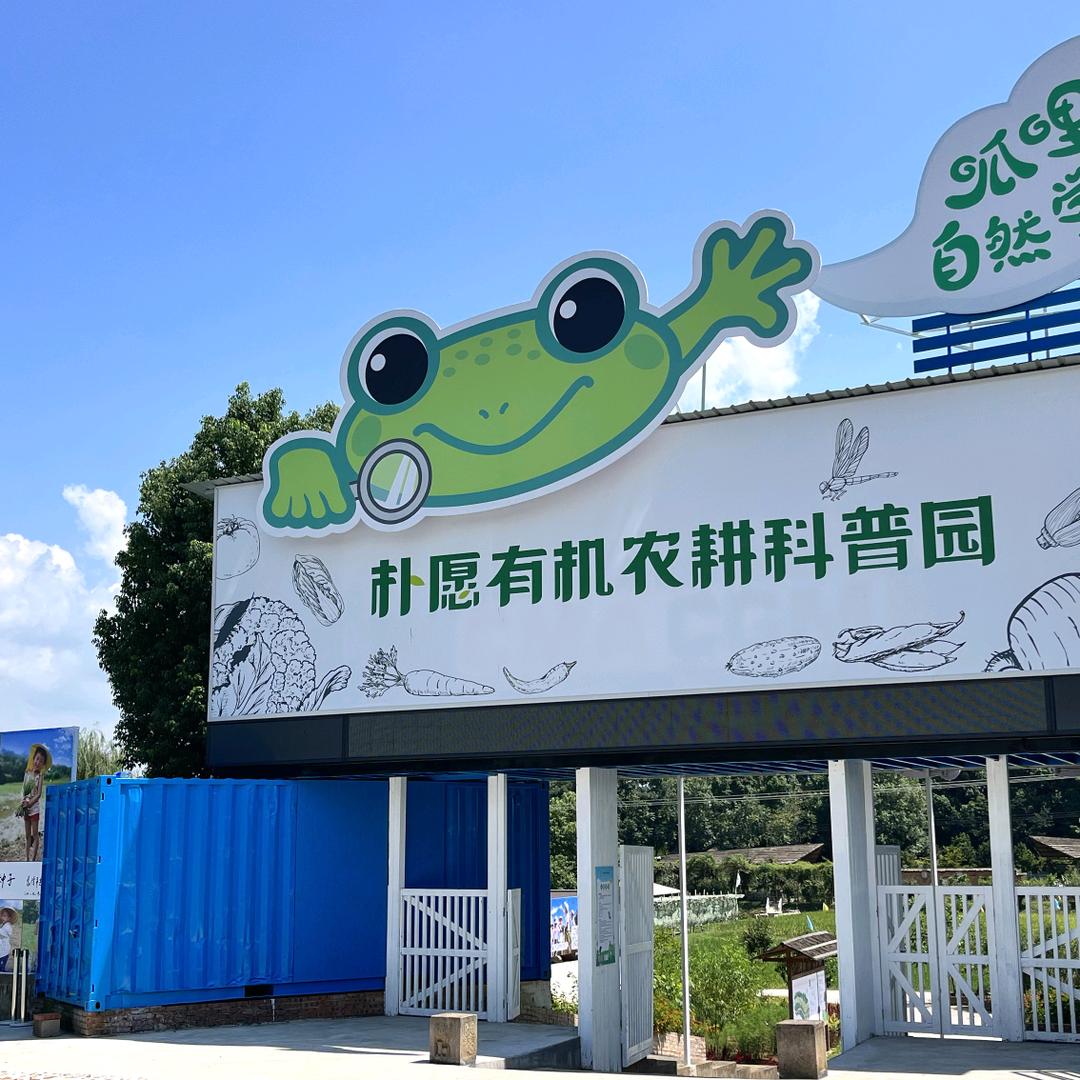 朴愿有机农耕科普园