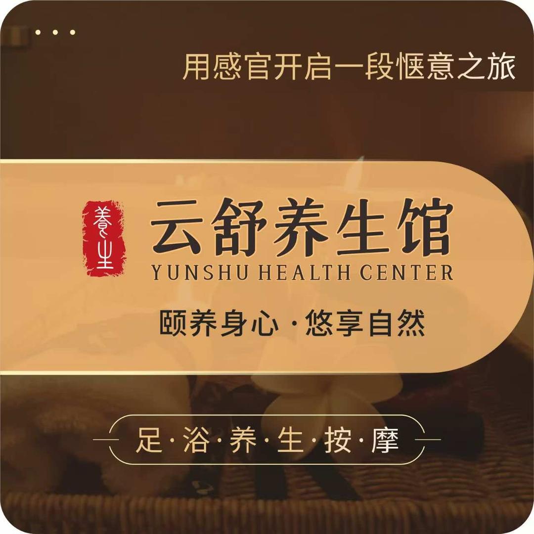 云舒养生馆（岗集店）