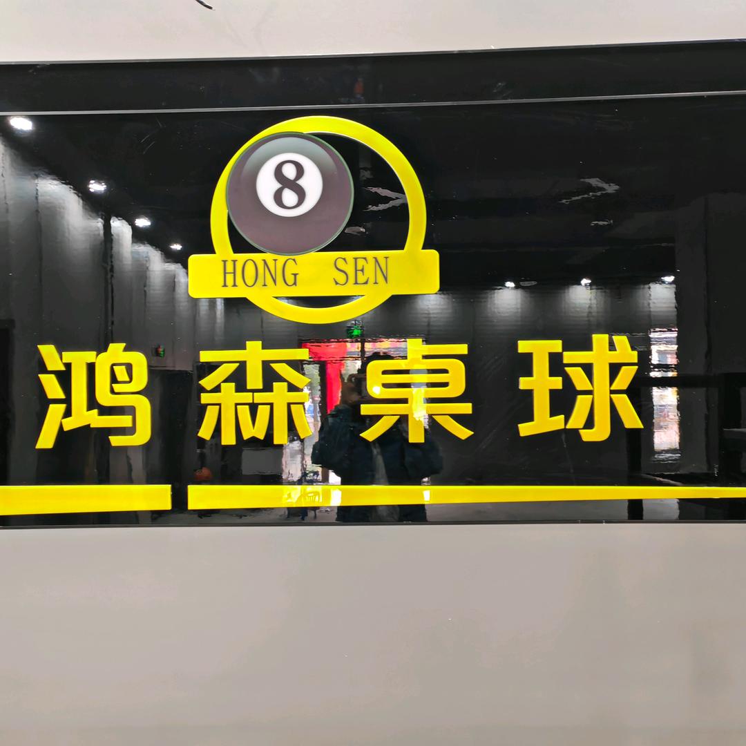 鸿森桌球官方号