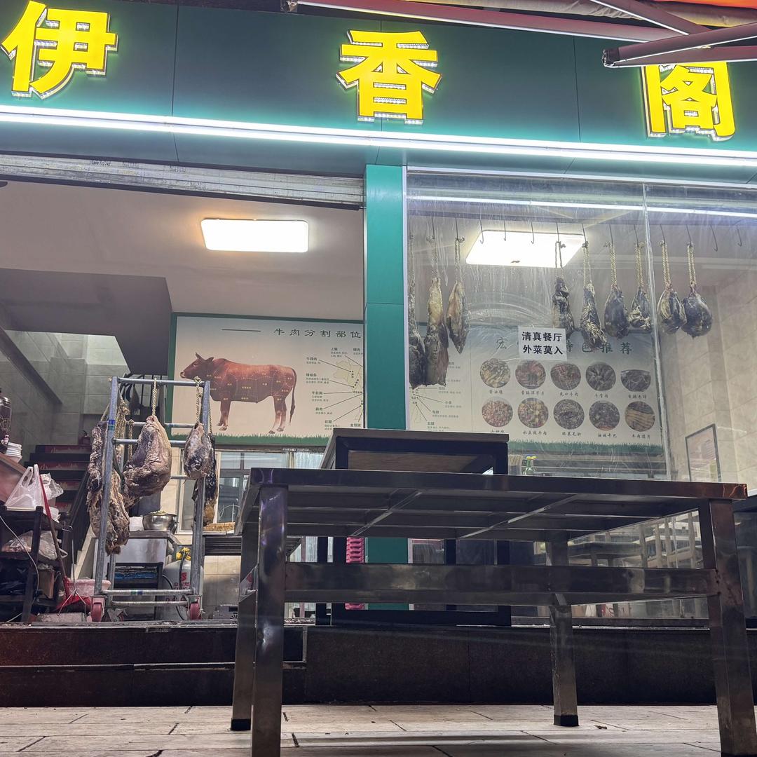 昆明市五华区伊宏阁餐厅