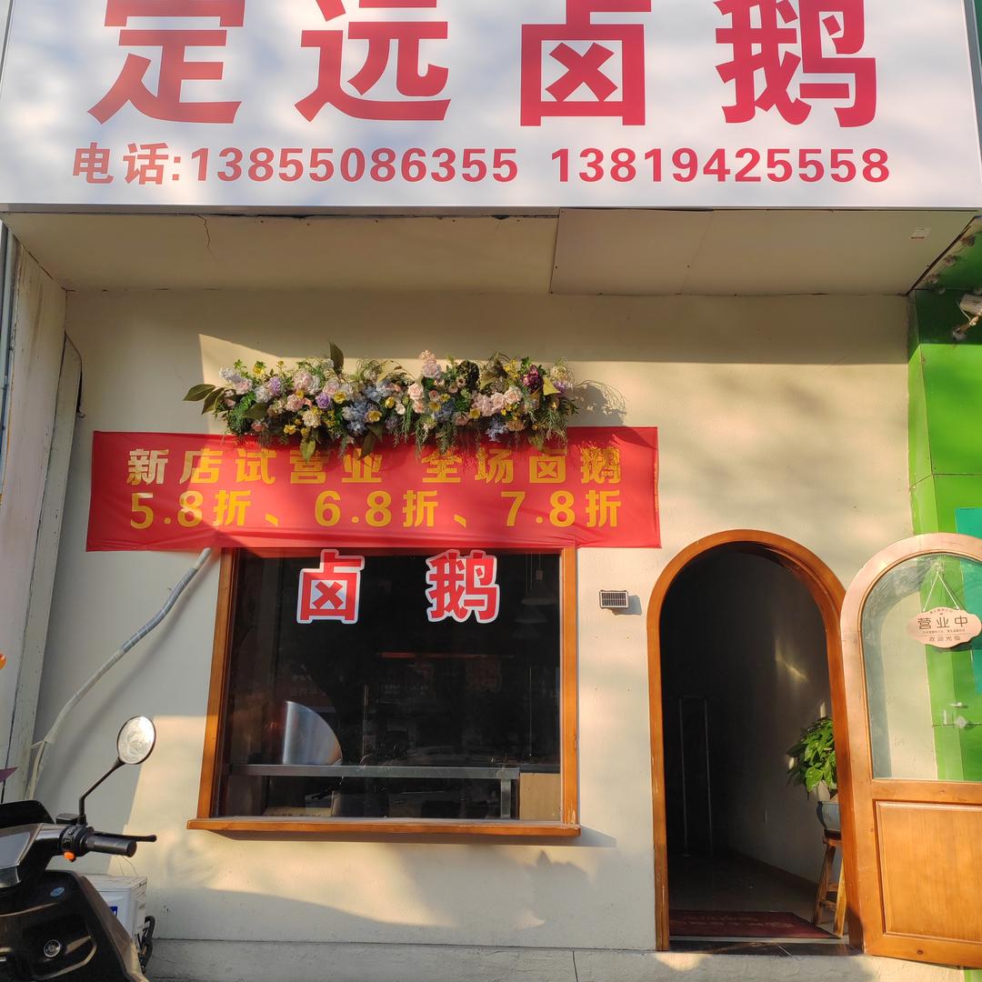 周记定远卤鹅官方号