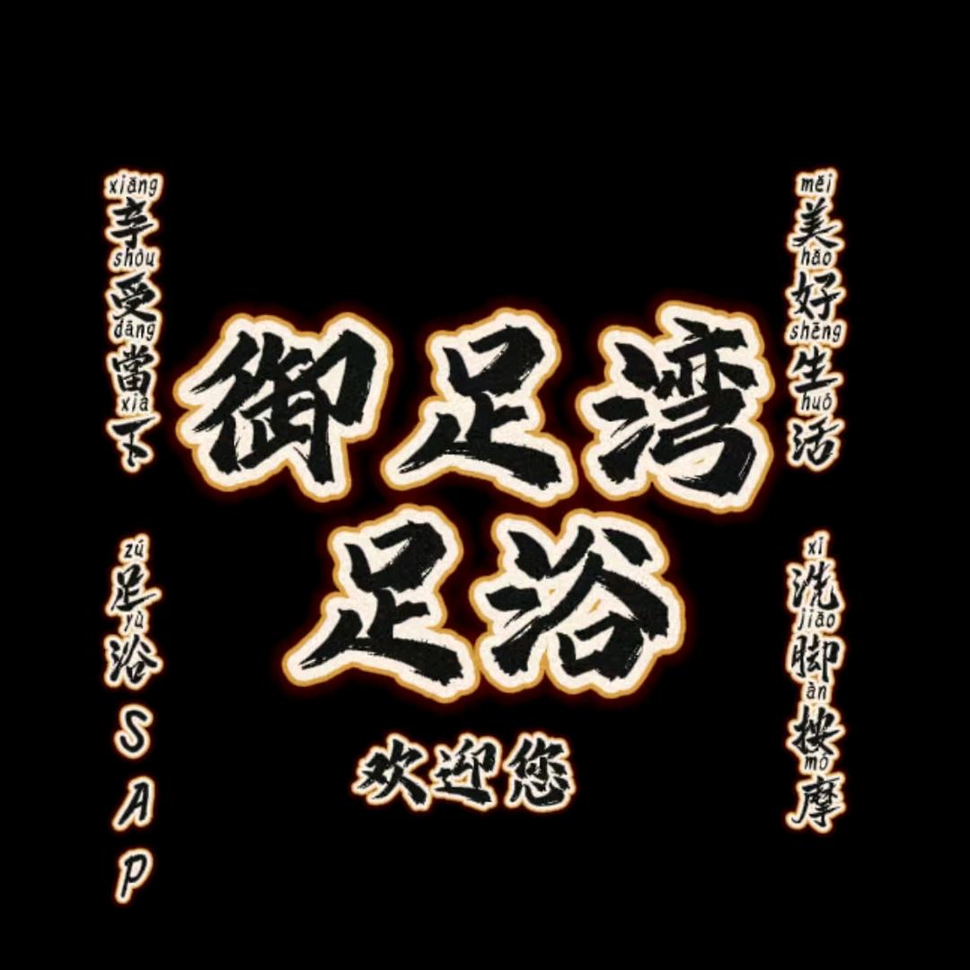御足湾足浴