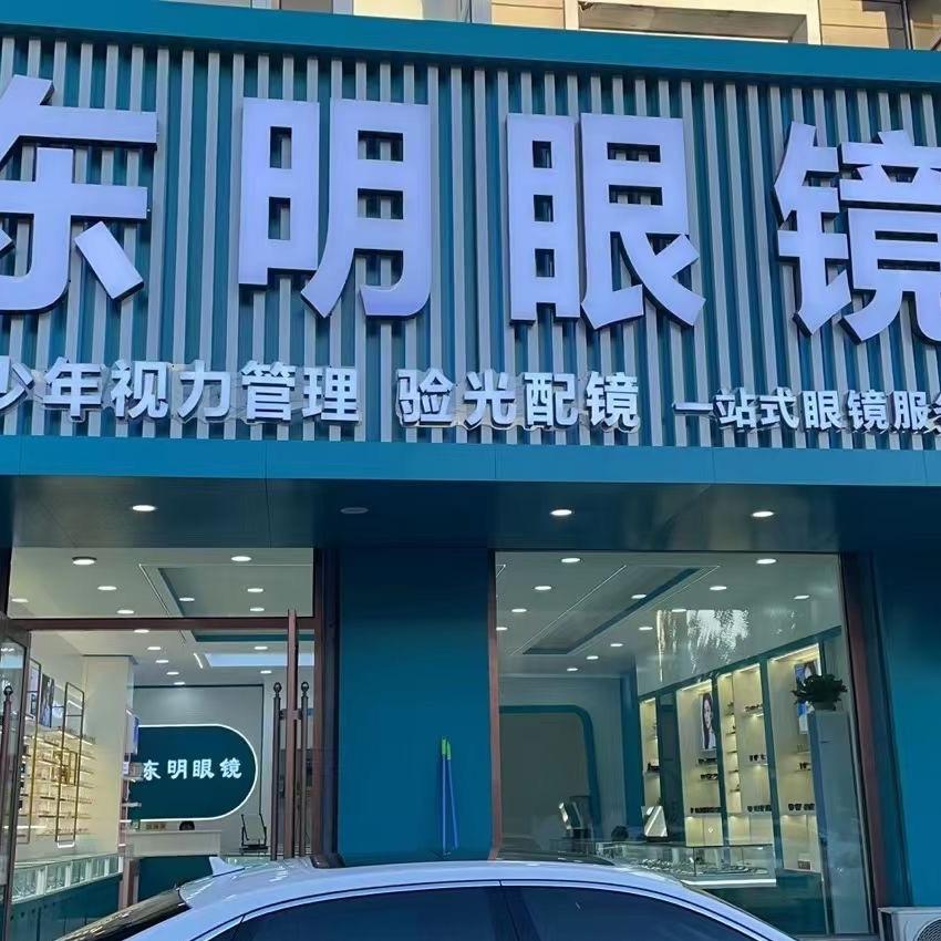 德惠东明眼镜（四中店）