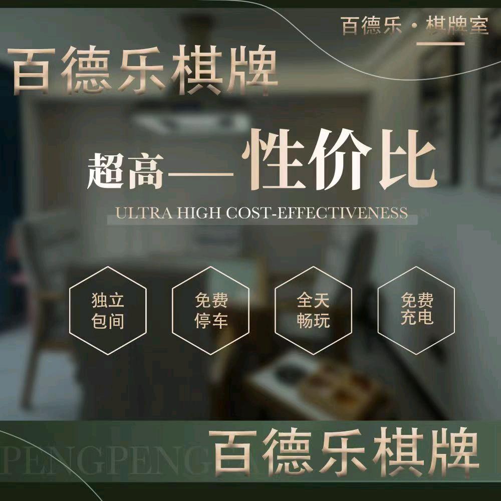 百德乐棋牌(浦江店)直播号