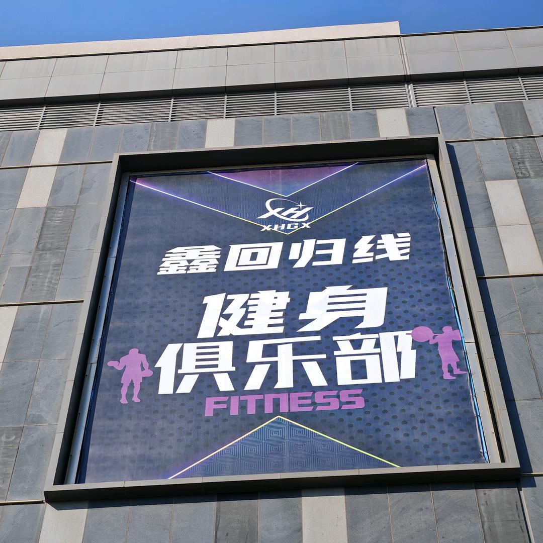 鑫回归线健身俱乐部官方号