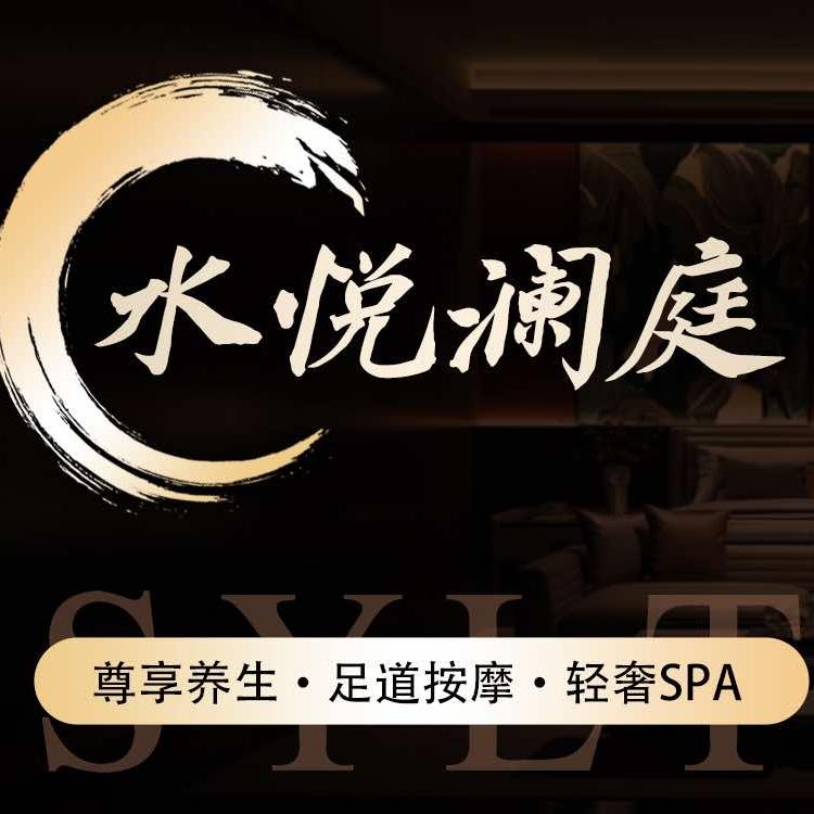 水悦澜庭·足疗SPA官方号