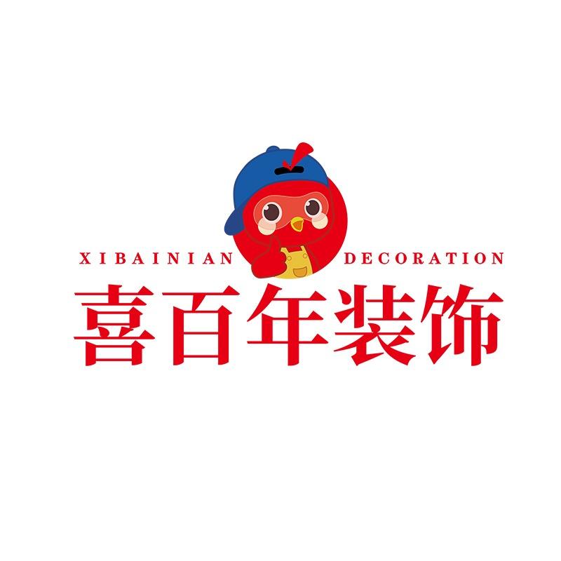 喜百年装饰工程