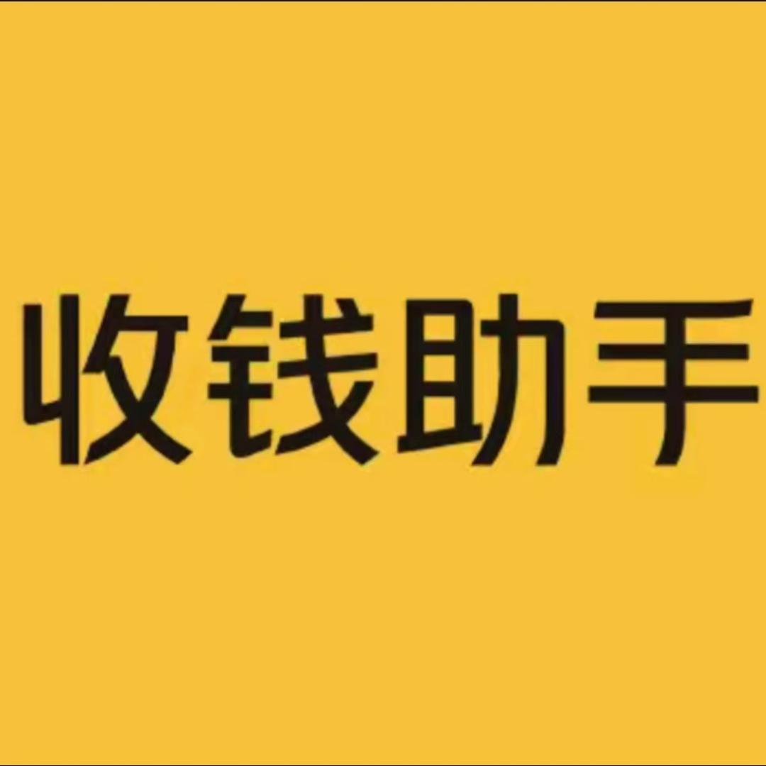 收钱助手服务
