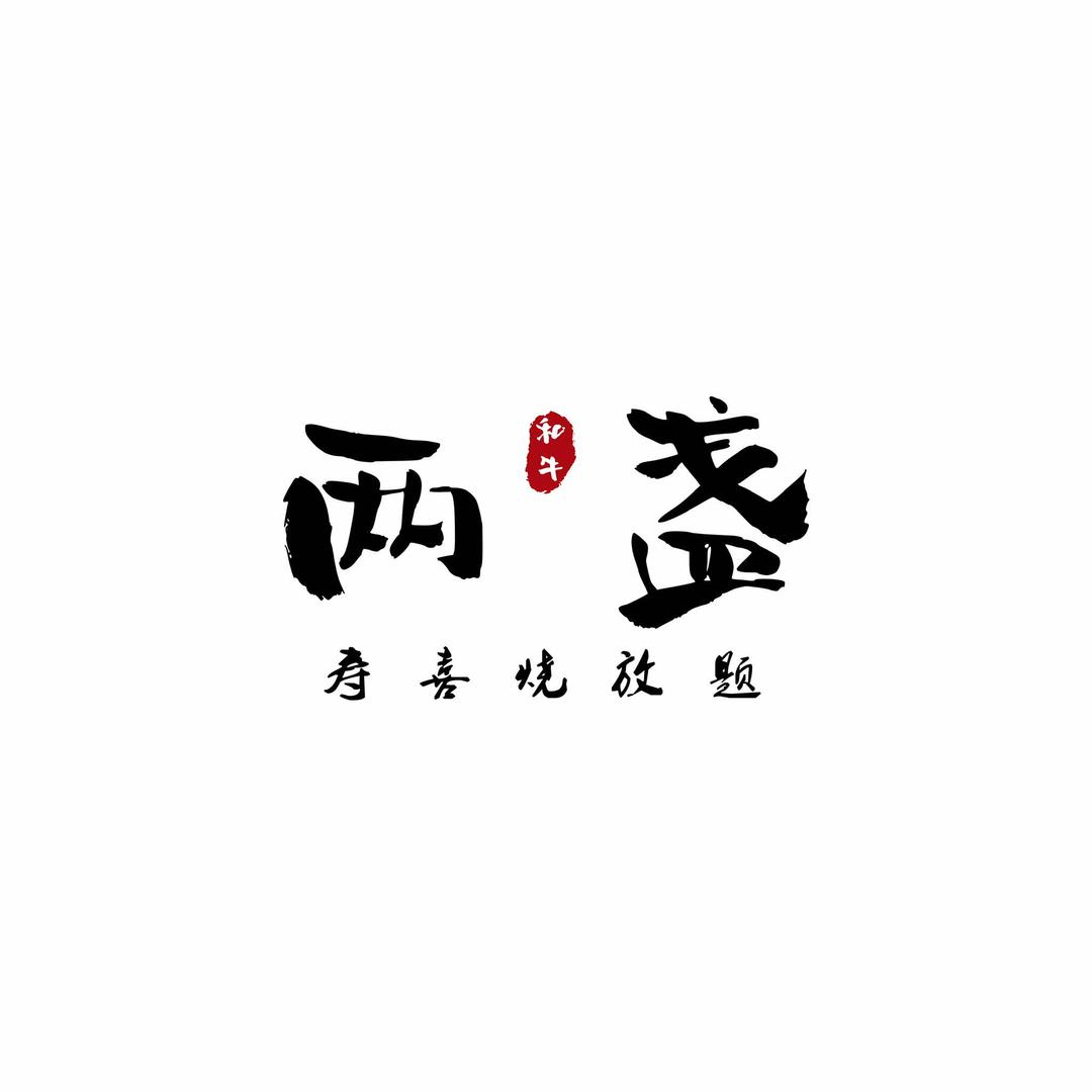 运城两盏日式烧肉放题