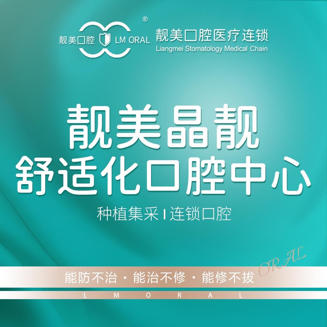 靓美晶靓舒适化口腔中心