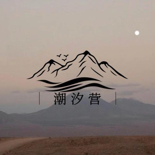 潮汐营亲子赶海