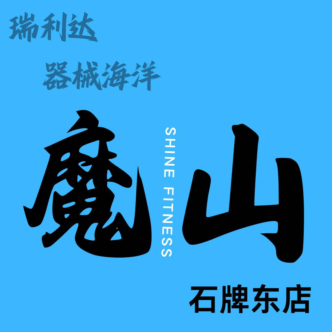 魔山健身馆（岗顶店）