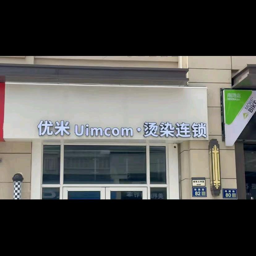 优米uimcom烫染连锁（瑞园店）