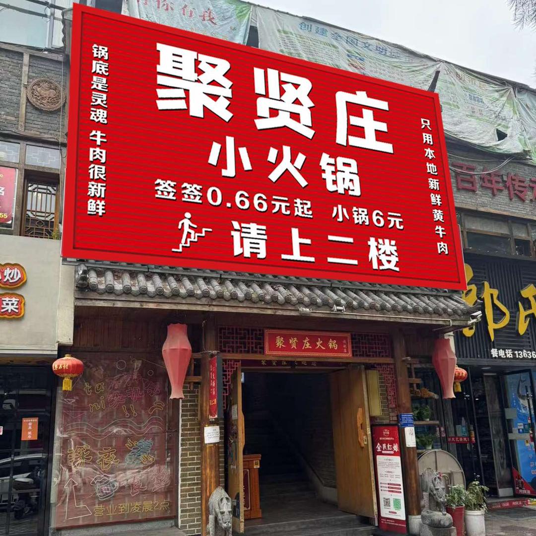 聚贤庄小火锅（丹江口高灯店）