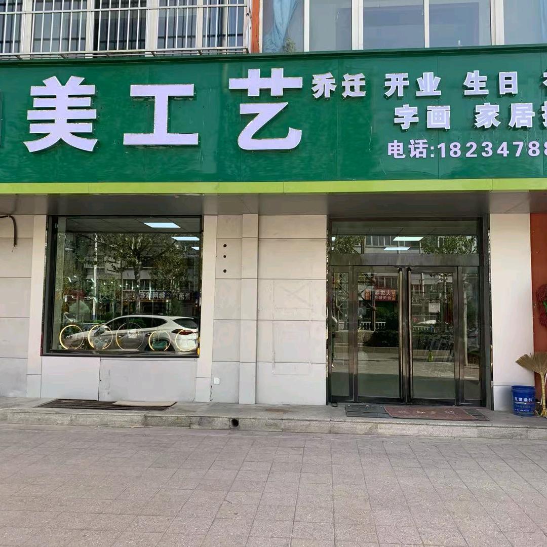 和美工艺礼品
