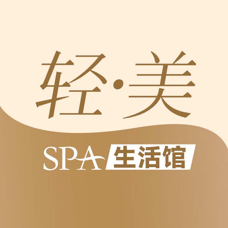 轻美SPA生活馆官方号