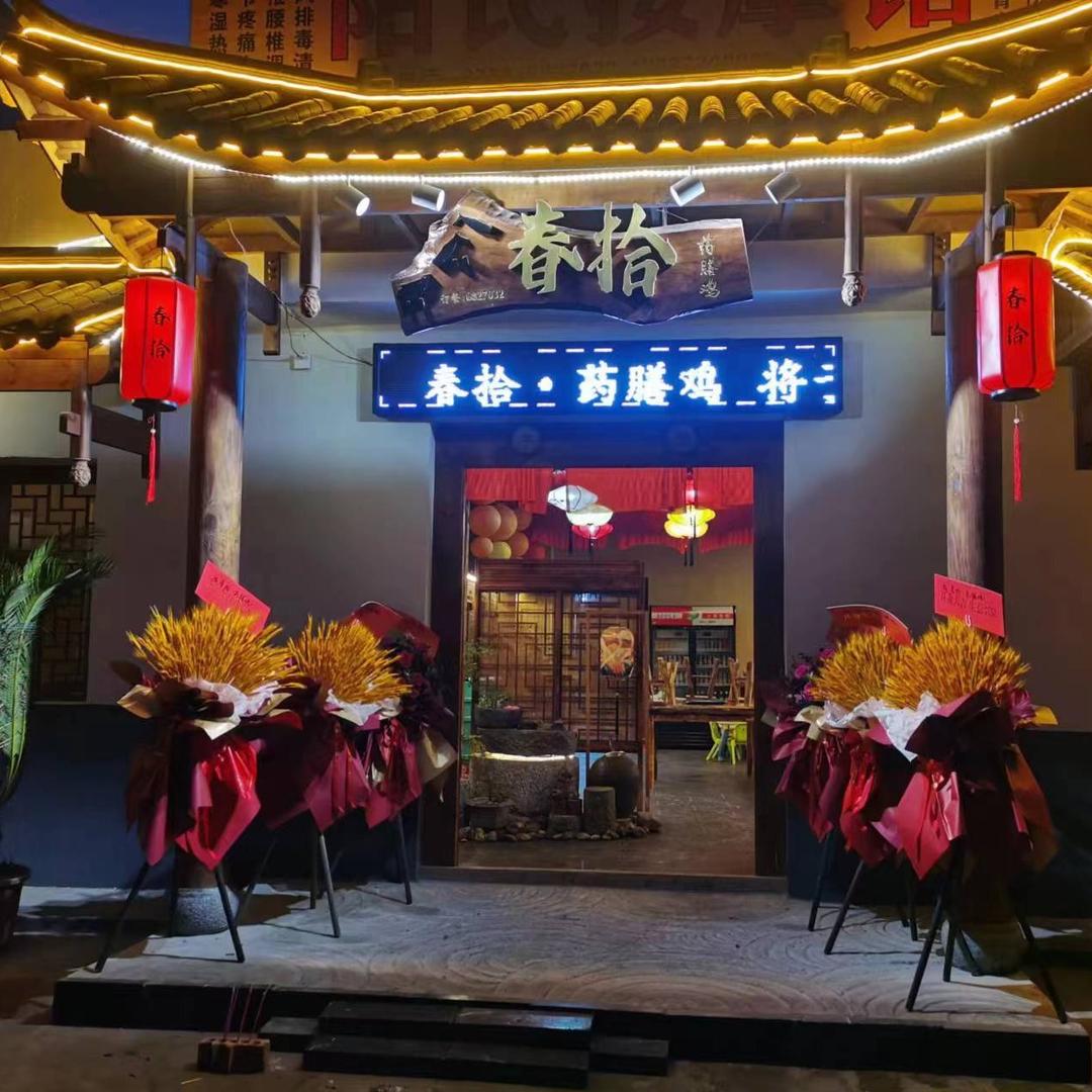 春拾私房菜
