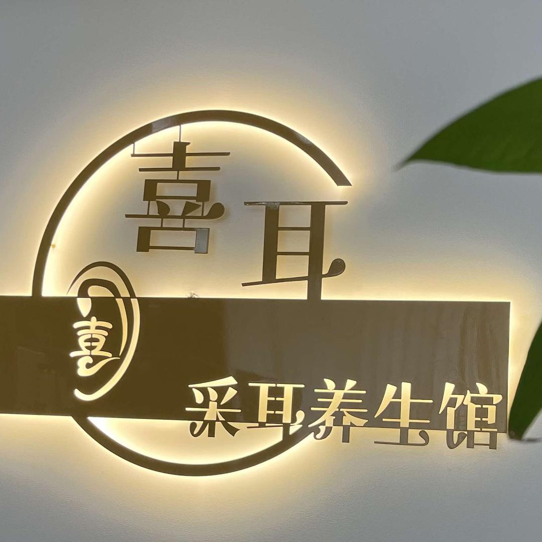 喜耳·精致采耳馆  Lucky
