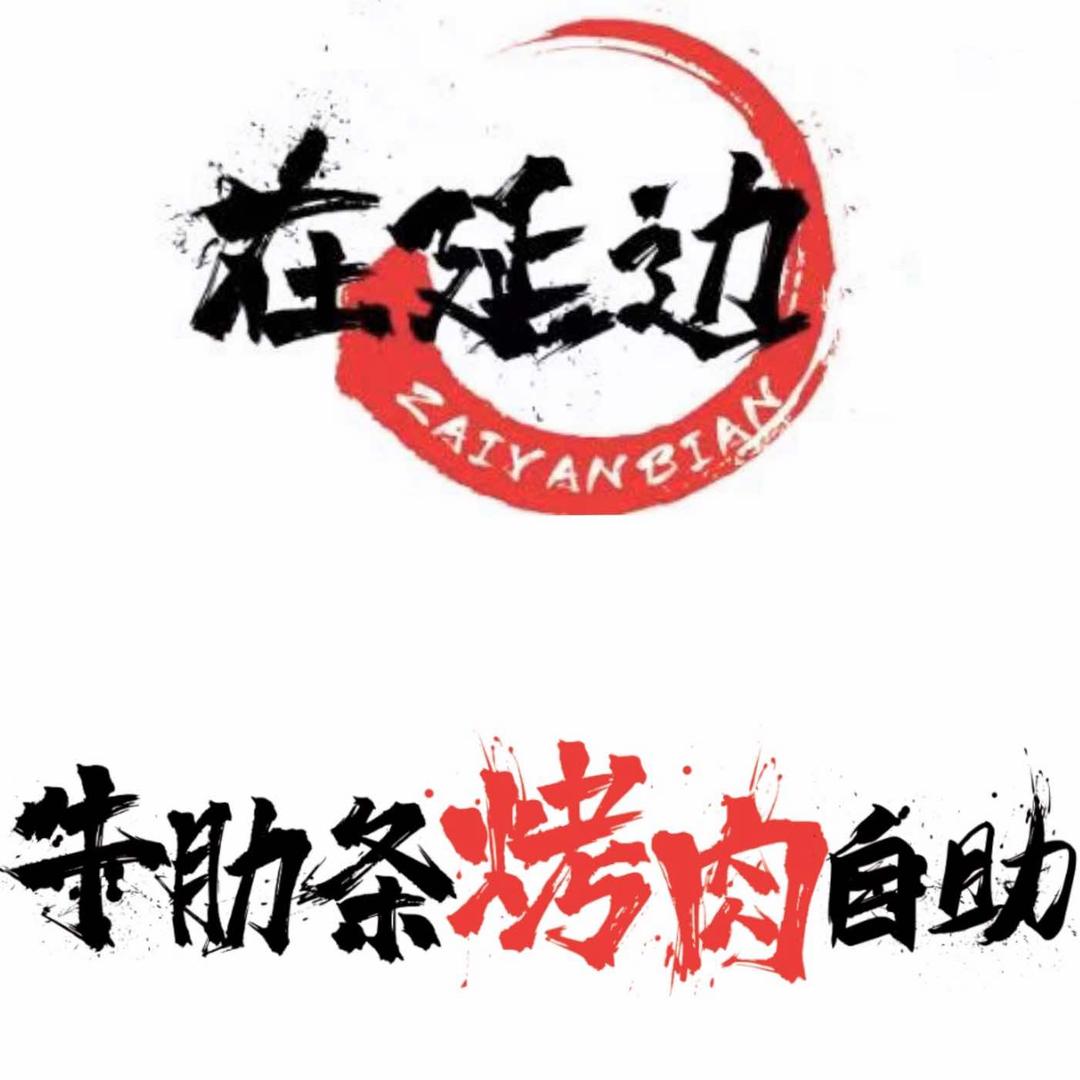 在延边牛肋条烤肉自助