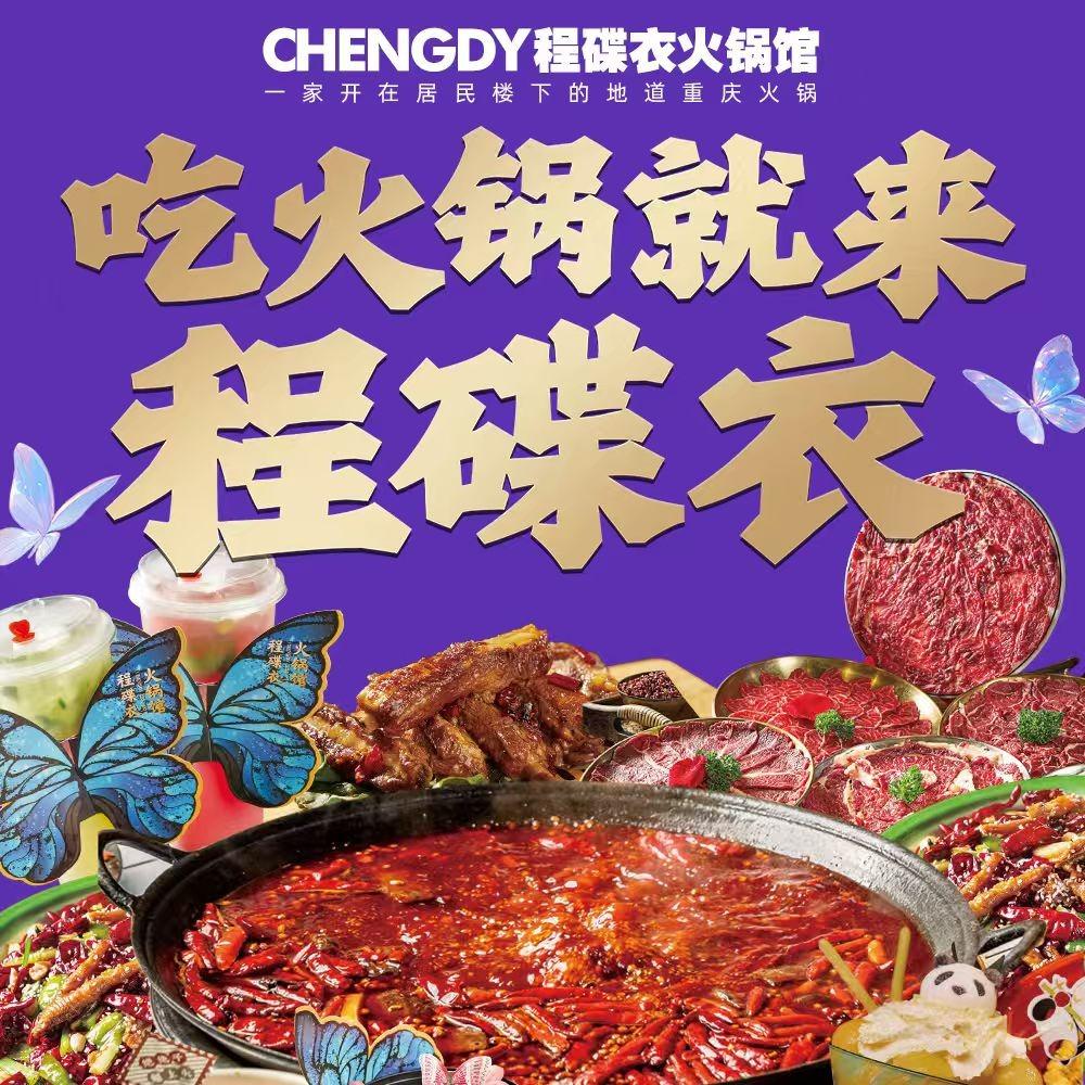程碟衣火锅馆（双流东升店）