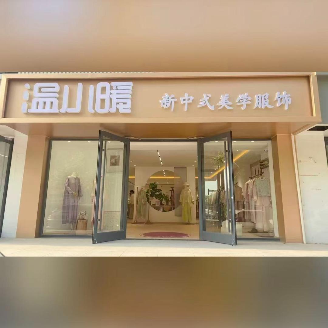 温小暖新中式美学服饰-藏龙福地店