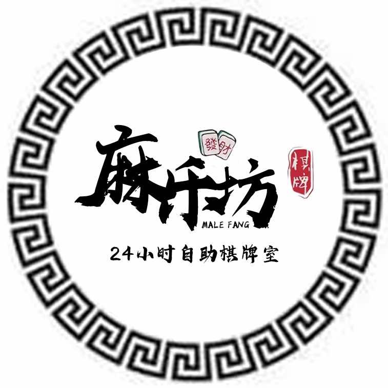 麻乐坊棋牌馆