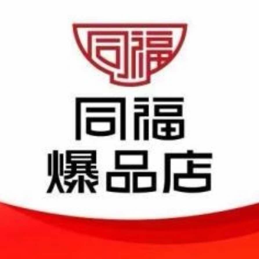 同福爆品店源莱便利店专用号