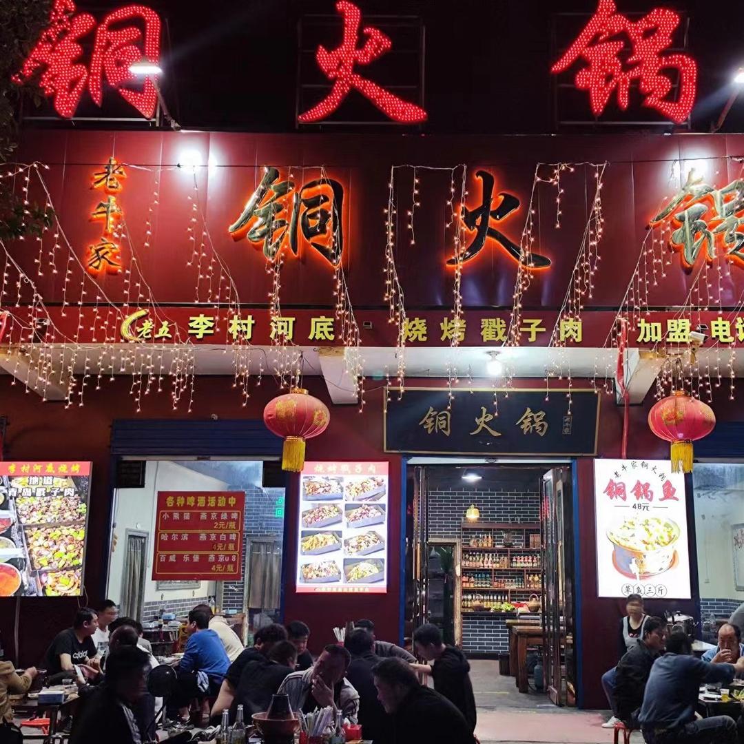 博爱老牛家铜火锅 （五嫂）
