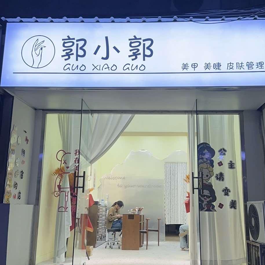 郭小郭美甲美睫皮肤管理工作室官方号