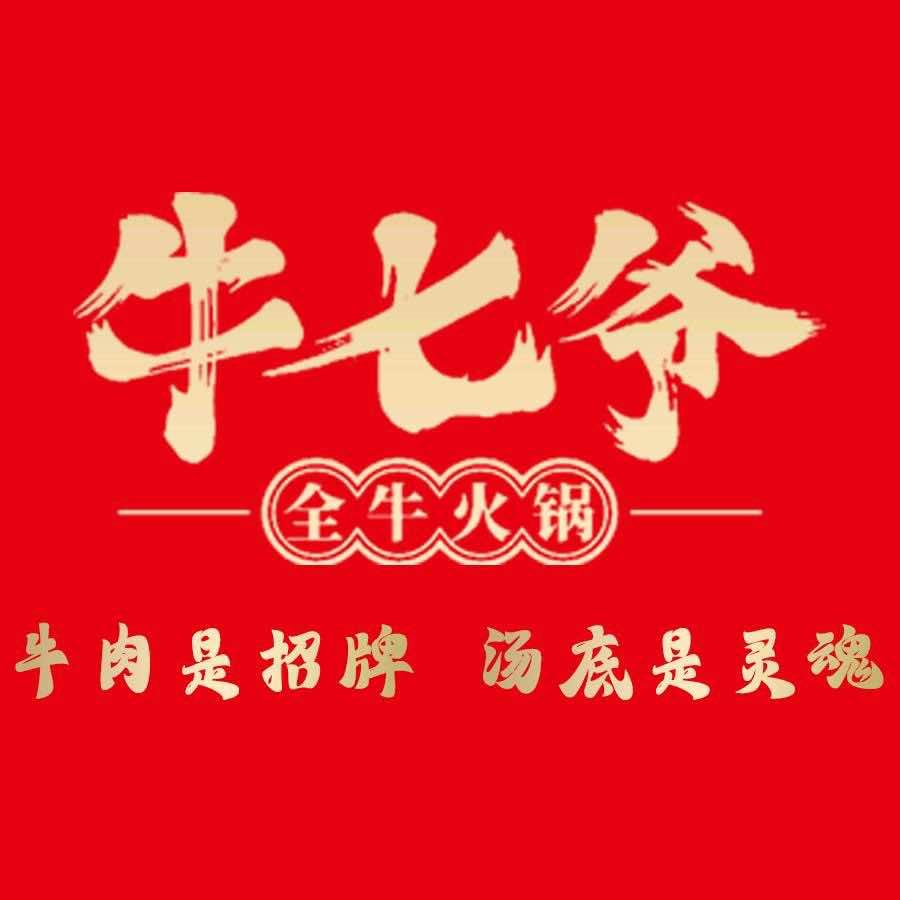 牛七爷全牛火锅（临沭店）